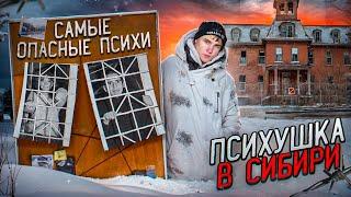 1 Серия Психушка в СИБИРИ. Самые БУЙНЫЕ пациенты. Ночь в ДУРКЕ