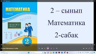 2 сынып Математика 2 сабақ