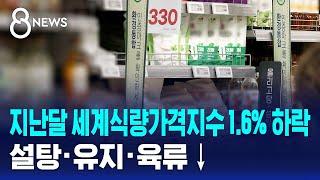 지난달 세계식량가격지수 1.6% 하락…설탕·유지·육류↓ / SBS 8뉴스