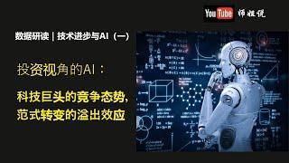 投资视角下的AI：科技巨头的竞争态势&产业发展趋势    AI ｜ 人工智能 ｜ 科技发展史 ｜创新 ｜数据中心 ｜GPU ｜电力约束 ｜AI手机  20250112师姐说