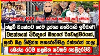 ක්ලබ් වසන්තට ගේම දුන්නෙ කංජිපානි | වසන්තගේ බිරිඳගේ බෑගයේ රිවොල්වරයක්, සුරේ බල බිඳින්න රත්තරන් ගාලා,