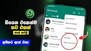 How To Use Two Whatsapp Account In One Whatsapp App | Whatsapp New Add Account Update 2024 Sinhala