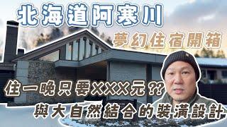 豪哥帶你看設計｜開箱阿寒川絕美溫泉住宿！日本正統三分離衛浴