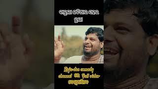 https://youtu.be/eyPeJfHSMbA , Full Video ଦେଖିବା ପାଇଁ ଉପର  link ରେ click କରନ୍ତୁ #rajudascomedy