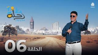 رحلة حظ 7 | الحلقة 06 | تقديم خالد الجبري و الاعلامي عماد الحوصلي