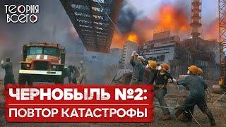 Чернобыль 2.0 / Неизвестный пожар на четвертом энергоблоке / Засекреченная катастрофа | Теория Всего