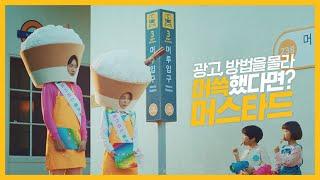 광고, 방법을 몰라 머쓱할 땐? ㅣ머스타드 X 이광수 X 박진주 ㅣ ep3. 지하철 광고편