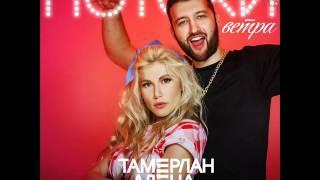 TamerlanAlena – Потоки ветра (official audio)