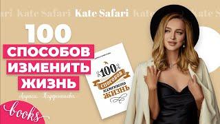 100 способов изменить жизнь. Полный обзор на книгу