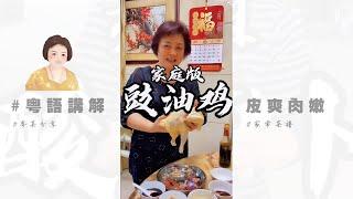 今次同大家分享【豉油雞】入味好食製作方法簡單 How to Make Soy Sauce Chicken | 廣東芬姐美食 | 粵語 003 | 玫瑰露豉油雞 | 廣東話影片