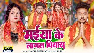 #VIDEO - मईया के लागल पियाश | #ShilpiRaj #Shatrughan Yadav | Maiya Ke Lagal Piyash Bhakti Song 2024