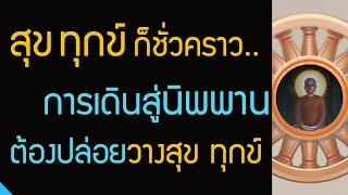 สุขก็อยู่ชั่วคราว ทุกข์ก็อยู่ชั่วคราว | ทางสู่นิพพาน ปล่อยวางความสุข ทุกข์