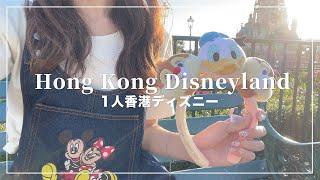 1人香港ディズニーランドが楽しすぎた【DisneyVlog】