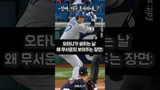 오타니가 좋은날 왜 무서운지 보여주는 장면;