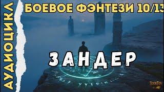ЗАНДЕР | КНИГА 10: ТАЙНЫ НУЛЯ | Боевое фэнтези | Аудиокнига