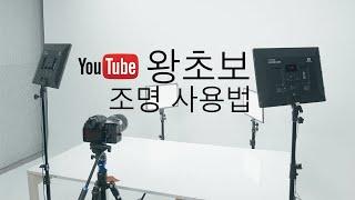 [유쾌한생각] 완벽한 유튜브를 위한 조명 사용법 1편