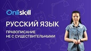 РУССКИЙ ЯЗЫК 6 класс : Правописание НЕ с существительными | Видеоурок