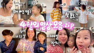 한달 내내 생일만 챙긴 것 같은 4월의 일상 모음.zip (부제: 참지 않는 쭈하)