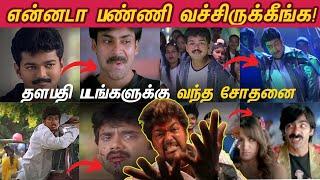 Remake Parithabangal - Thalapathy Vijay Movies | விஜய் படங்கள என்னடா பண்ணி வச்சிருக்கீங்க