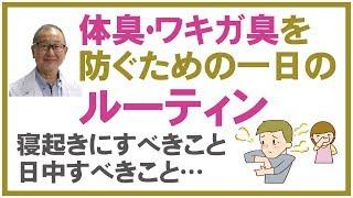 【ルーティン】体臭・ワキガ臭を防ぐための1日のルーティン