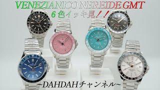 第38回　世界で人気急上昇中のイタリアンブランド、VENEZIANICOよりNEREIDE GMT 6色一気紹介！