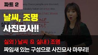 파트2 (거의) 모든 문제에서 사용할 수 있는 문장.