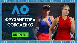 Australian Open 2024  Бренда Фрухвиртова - Арина Соболенко  Теннис | Прогнозы