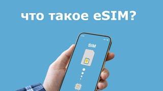 Что такое eSIM и почему ХУЖЕ физической (или лучше?)