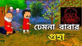 ঢেমনা বাবা  | Bengali Comedy Cartoon | Tweencraft Funny video