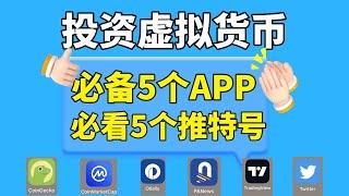 新手學習虛擬貨幣必備5大app推薦！數字貨幣賺錢必看5大推特博主！ #炒幣入門 #炒幣軟件 #幣圈新聞 #幣圈KOL #比特幣知識 #加密貨幣賺錢 #虛擬貨幣賺錢 #比特幣賺錢 #炒幣賺錢