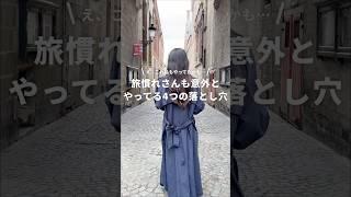 実は損してる!? 旅中級者がやりがちなミス4 #newt #海外旅行 #旅行
