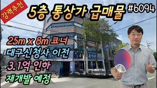 [대구상가매매](강력추천)몽땅12.5억 급매물 25mX8m코너 5층통상가 대구신청사인근 3.1억인하 총월세530만 인근재개발예정