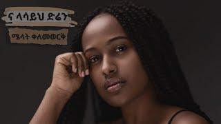 Ethiopian Music | Melat Kelemework - Na lasayeh diren ሜላት ቀለመወርቅ - ና ላሳይህ ድሬን (Official Audio)