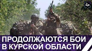 Российская армия продолжает операцию по вытеснению из Курской области боевиков ВСУ