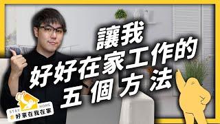 你在家都在做什麼？分享五個居家工作小技巧！＃好家在我在家｜志祺七七