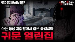 【무서운이야기 실화】이 자취방은 사람이 살기 위한 집이 아닙니다 귀문 열린집ㅣ전설의배송맨님 사연ㅣ돌비공포라디오ㅣ괴담ㅣ미스테리 인터뷰ㅣ시청자 사연ㅣ공포툰ㅣ오싹툰ㅣ공포썰