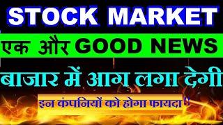 STOCK MARKET एक और GOOD NEWS ( बाजार में आग लगा देगी)LATEST STOCK MARKET NEWS UPDATESMONSOON SMKC