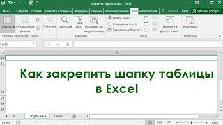 Как закрепить шапку таблицы в Excel