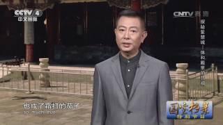 《国宝档案》 20170726 特别节目 探秘紫禁城 09:50 | CCTV-4