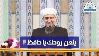 حكم قول يلعن روحك يا حافظ / د. محمد علي الملا