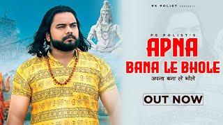 Apna Bana Le Bhole ( Official Video ) Singer PS Polist New Bhole Baba Song 2024 | RK Polist