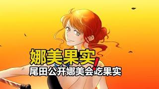 海賊王：尾田公開最適合娜美的果實，吃下它戰鬥力能超越索隆