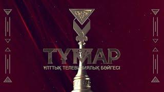 «ТҰМАР – 2024» Ұлттық телевизиялық бәйгесі