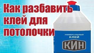 Советы моделистам. Как сделать жидким клей для потолочки | Хобби Остров.рф