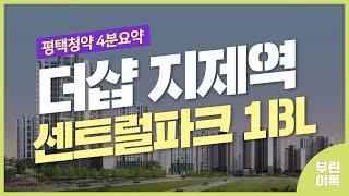 [평택분양정보] 더샵 지제역 센트럴파크 1BL 청약 체크리스트