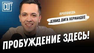 Пробуждение здесь! Что делать, когда действует Святой Дух? | Дэвид Дига Хернандес | Проповедь