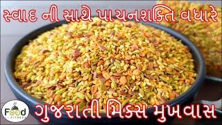 સ્વાદ ની સાથે પાચનશક્તિ વધારે એવો ગુજરાતી મિક્સ મુખવાસ | Gujarati mukhvas | mouth freshener