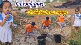มินน้อยลุ้นสุดๆ บ่าวมืดจับปลาจะได้เยอะมั้ย?