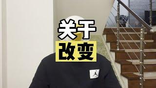 “你真的知道，该如何改变自己，改变现状吗？”【傻白在美国】