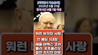 [미국증시 이슈분석 정보 2025년5월31일 : 한국시간 6월 1일 오전] 워런 버핏이 사랑한 배당 3대장: 애플·아멕스·코카콜라, 포트폴리오 절반 차지한 이유